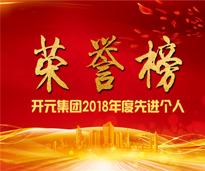 榮譽榜｜開元礦業(yè)集團(tuán)2018年度先進(jìn)個人